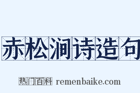 赤松涧诗造句是什么意思的图片